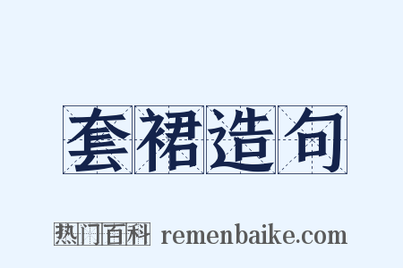 套裙造句是什么意思的图片